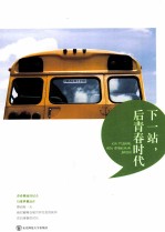 下一站,后青春时代