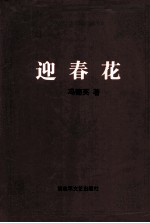 迎春花