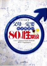 父母一定要告诉男孩的80个性常识