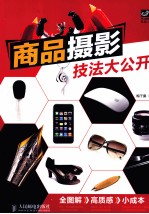 商品摄影技法大公开 彩印