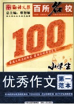 百所名校小学生优秀作文第一范本