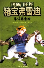 猪宝弗雷迪系列 牛仔弗雷迪
