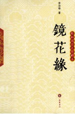 镜花缘 轻松阅读无障碍本