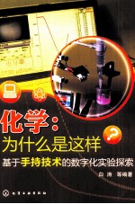 化学 为什么是这样 基于手持技术的数字化实验探索