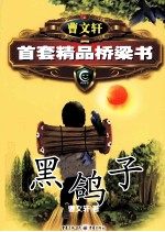 曹文轩精品桥梁书系列 黑鸽子