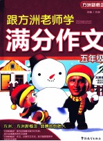 跟方洲老师学满分作文 五年级 小学版