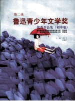 第2届鲁迅青少年文学奖优秀作品集 初中卷