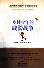 乡村少年的成长战争