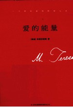 爱的能量