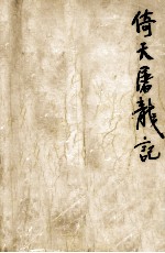 倚天屠龙记 第4集