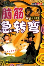 最新脑筋急转弯 雾里看花 彩色图文注音版