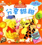 小熊维尼品格培养图画书 分享甜甜