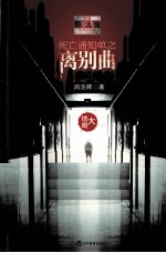 死亡通知单之离别曲 大结局