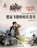 杨红樱画本校园童话系列 爱玩飞镖的校长先生