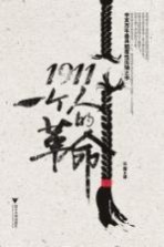 1911 一个人的革命