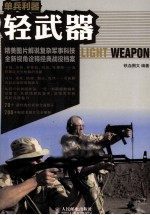 单兵利器 轻武器