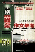 大学英语四级考试 作文参考 第2版