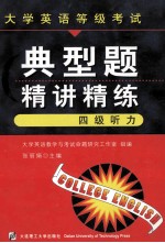 四级听力 精讲精练 3版