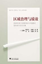 区域治理与绩效 2009年浙江发展经验与中国模式国际研讨会论文集