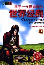 孩子一定要知道的世界经典 上 漫画版