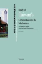 台湾城市化发展及其动力研究 基于空间计量经济学的实证分析