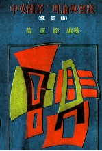 中英翻译 理论与实践 修订版