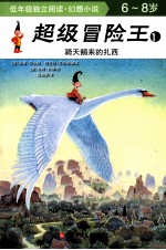 超级冒险王 1 骑天鹅来的扎西