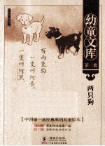 幼童文库 两只狗