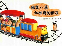 蜡笔小黑和神奇的朋友