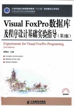 Visual FoxPro数据库及程序设计基础实验指导 第2版