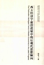 西方经济学前沿进展中的后现代思想倾向