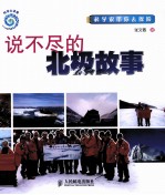 说不尽的北极故事