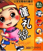 让宝宝着迷的童话 懂礼貌