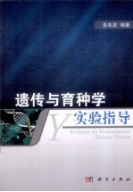 遗传与育种学实验指导