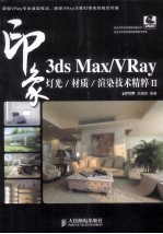 3ds Max/VRay印象 灯光/材质/渲染技术精粹 2 彩印