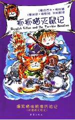 抓抓猫系列 抓抓猫灭鼠记