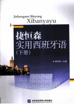 捷恒森实用西班牙语 下