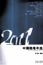 中国随笔年选 2011