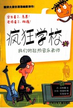 疯狂学校 我们的狂热音乐老师