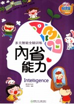 多元智能全脑训练 内省能力