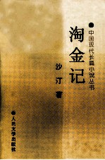 中国古典文学读本丛书 淘金记