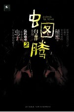 虫图腾 2 危机虫重