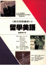 美式英语会话 3 留学美语篇