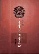 大唐王朝二十一帝揭秘