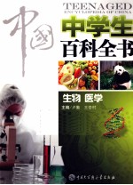 中国中学生百科全书 生物、医学