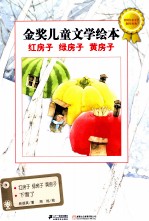 金奖儿童文学绘本 红房子 绿房子 黄房子