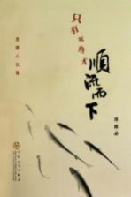 只有死鱼才顺流而下 厚圃小说集