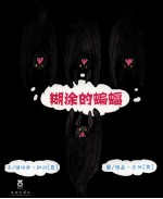 糊涂的蝙蝠