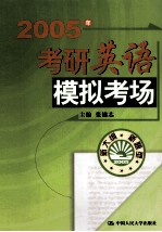 2005年考研英语模拟考场 第6版