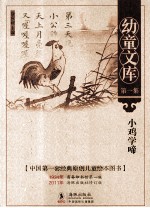 幼童文库 小鸡学啼